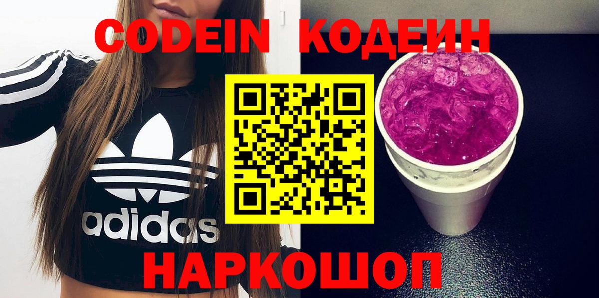Codein напиток Lean (лин) Ставрополь