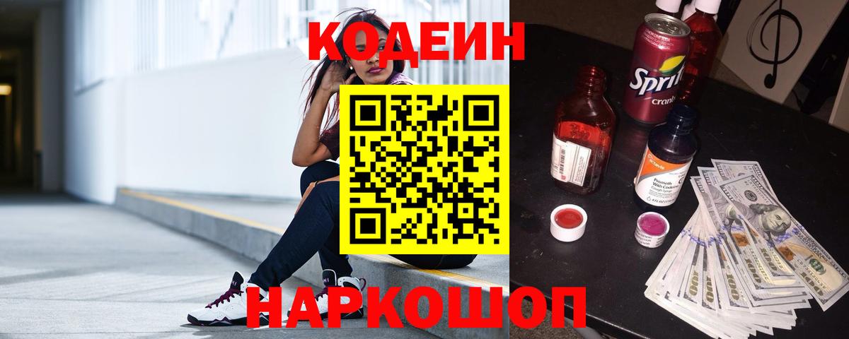 Codein напиток Lean (лин)  Кодеин Purple Drank  Вход с VPN  Ставрополь 