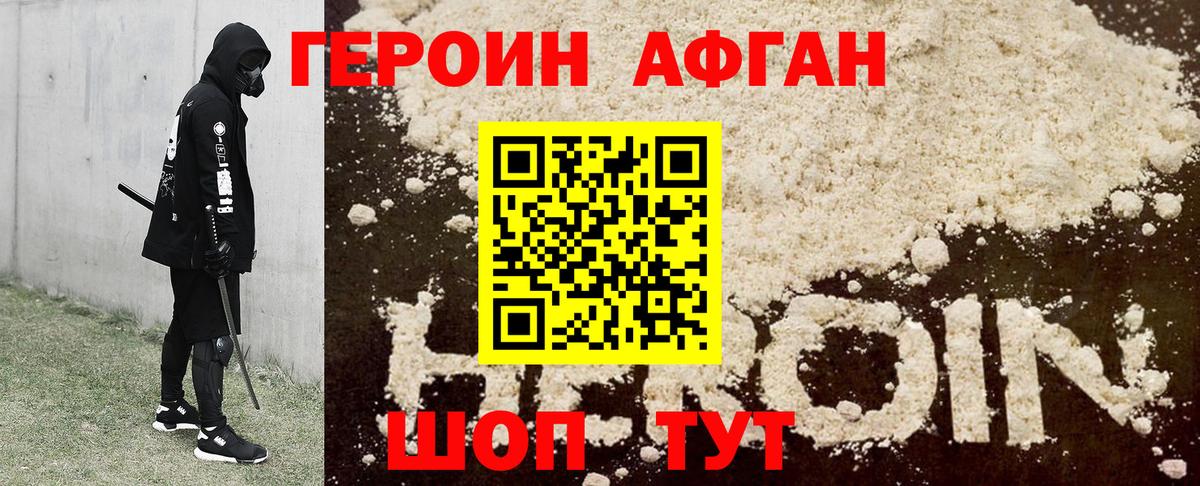 ГЕРОИН афганец Ставрополь